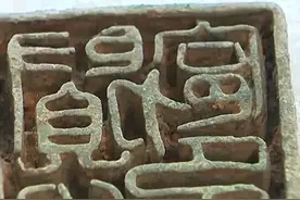 韩国出土千年印章，上面刻了5个汉字 网友：是不是要给汉字申遗了图片