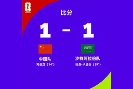 上半场，中国1:1沙特图片