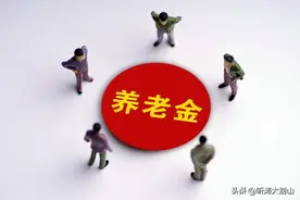 视同缴费年限过一年少一年：对养老金的影响作用也越来越小图片