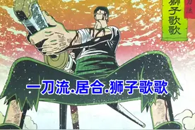 《OP》起名鬼才索隆最霸气的5个绝招，简直是古希腊掌管起名的神图片