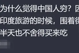 印度的食物真的很脏吗？网友：你猜为啥印度人觉得中国人很穷？图片