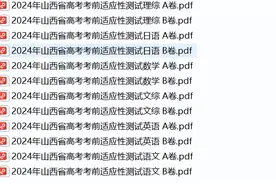 【山西一模】2024年山西省高考考前适应性测试图片