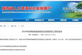 117所！2024年秋季陕西省具有招生资质的技工院校名录公布图片