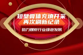 短壁膏体充填开采再次刷新纪录 助力煤炭行业绿色发展图片