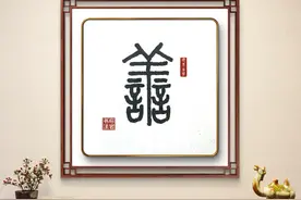 善（今日一字）图片