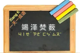 一天一成语:竭泽焚薮图片