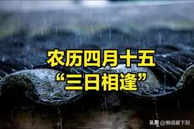 明日四月十五，“三日相逢”！具体是哪三日？尊重传统，图个吉利图片