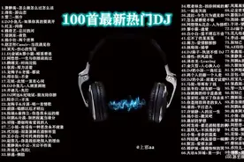 【车载必备】 100首最新热门DJ，与心跳共频，快乐自己主宰。图片