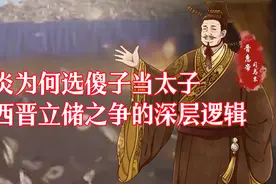 司马炎为何选傻子当太子——揭开西晋立储之争的深层逻辑图片