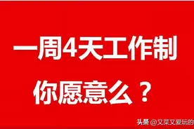 中国人离四天工作制，究竟还有多远？图片