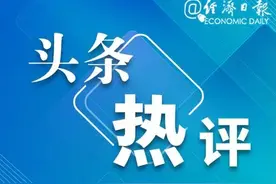 经济日报：收购存量商品房用作保障性住房“一举多得”图片