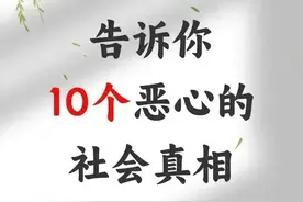 告诉你10个恶心的社会真相图片