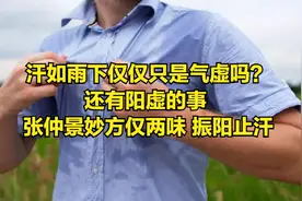 汗如雨下仅仅只是气虚吗？还有阳虚的事 张仲景妙方仅两味 振阳止汗图片