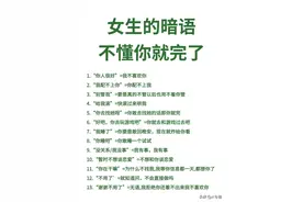 女生的暗语，这是真的吗？图片