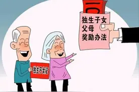福利！独生子女家庭补贴政策，你了解多少？能领多少补贴？图片