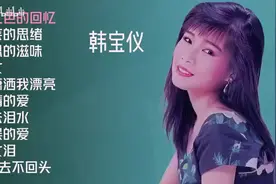 【美·听】韩宝仪十首推荐歌曲：《粉红色的回忆》《相思的滋味》图片