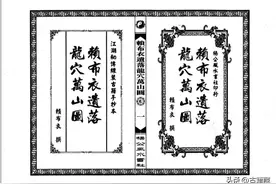 赖布衣遗落龙穴万山图古书籍图片