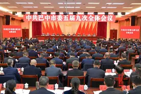 中国共产党巴中市第五届委员会第九次全体会议公报图片