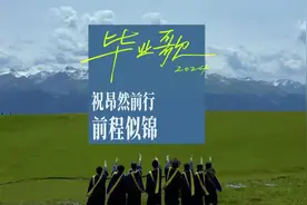2024毕业歌，祝福天各一方的你前程似锦图片