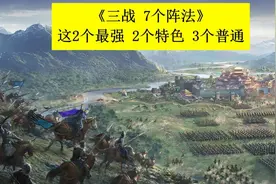 三国志战略版：7大阵法排名，这2个最强的优先兑换图片