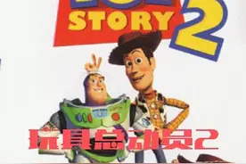 美国动画片《玩具总动员2》中文海报图片