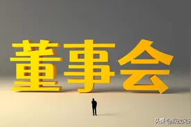 党委委员，董事会，经理层：国企总经理怎么定位？怎么履职？图片