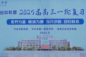 湖南天壹名校联盟·2025届高三一轮复习研讨会在宁乡市一中召开图片