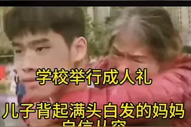 18岁男孩背着母亲参加成人节，无数人为之落泪图片