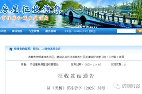 济南这些地方征收冻结，具体范围公布图片