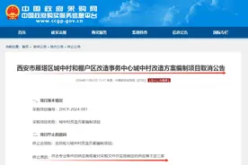 突发公告！取消！西安超大城中村，拆迁落空！图片