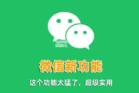 微信 8.0.57 正式版发布，发现9个新变化图片