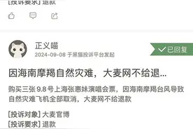 台风来了，大麦网也不给退票？图片