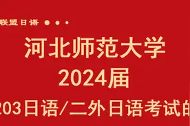 【院校资讯】河北师范大学2024届可用203日语/二外日语考试图片