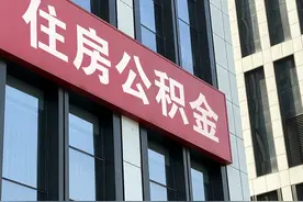 通过住房公积金的缴存额度：一眼就能判断一个人最低月收入的高低图片