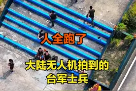 以为直接轰炸？大陆无人机飞抵二担岛，驻岛台军全跑光了！图片