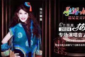 歌游内蒙古！乌兰图雅“花开四季”演唱会燃爆乌兰毛都大草原！图片