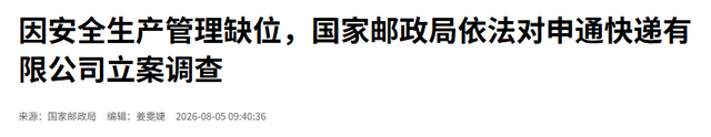 套现146亿跑路？ 国家邮政局立案调查申通，给所有富豪提了醒！