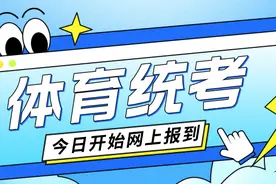 体育统考考生今日开始网上报到图片