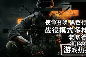 黑色行动6战役多样性；地狱已满2上线前瞻；三角洲行动即将B测图片