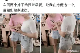 车间两个妹子给我带早餐，我该选哪一个呢？我一次能吃两顿饭图片