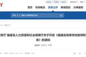 事关高校、中职教师职称！福建最新通知图片