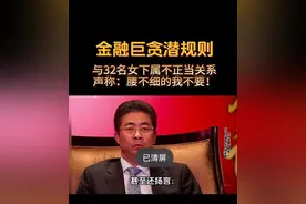 金融圈某上海前行长敛财1.3亿，“潜规则”32名女下属图片