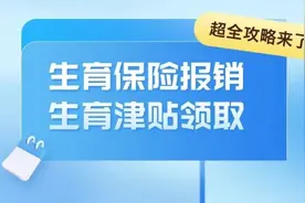 超全攻略来了！涉及生育保险报销和生育津贴领取图片