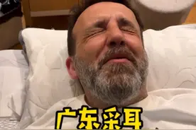 天呐！老外40年没掏过耳朵，来中国采耳清完存货，连听力都恢复了图片