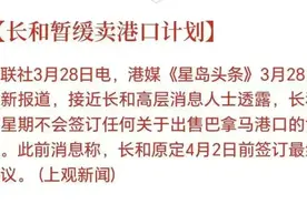 国家出手！李嘉诚“卖港口”按下暂停键，什么信号？图片