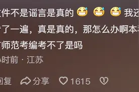 师范生又天塌了?看完国务院通知破大防!网友:00后真吃满时代黑利图片
