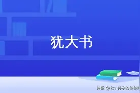 犹大书第五讲:假师傅的影响图片