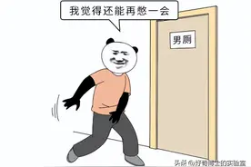 为什么“憋尿能行千里，憋屎寸步难行”？图片