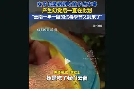 笑不活了！女子吃菌子后中毒产生幻觉一直比划，评论笑麻了！图片