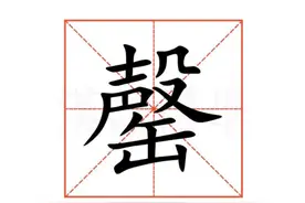 罄竹难书的“罄”怎么读?什么意思?成语罄竹难书的意思是什么?图片